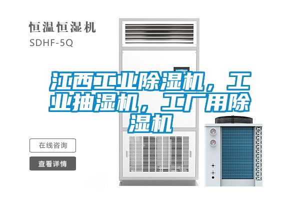 江西工業除濕機，工業抽濕機，工廠用除濕機