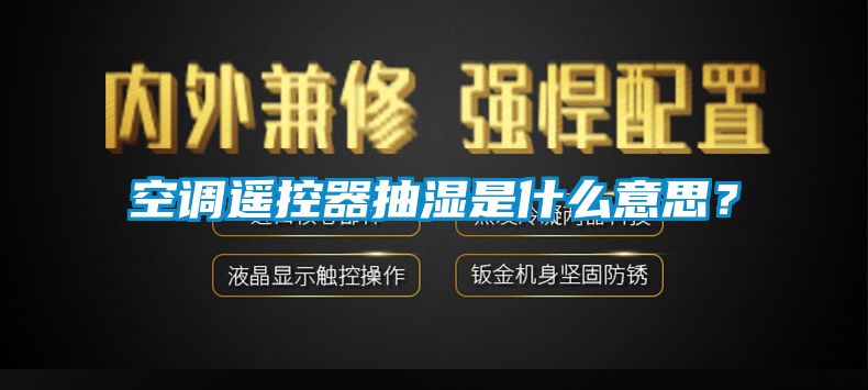 空調遙控器抽濕是什么意思？