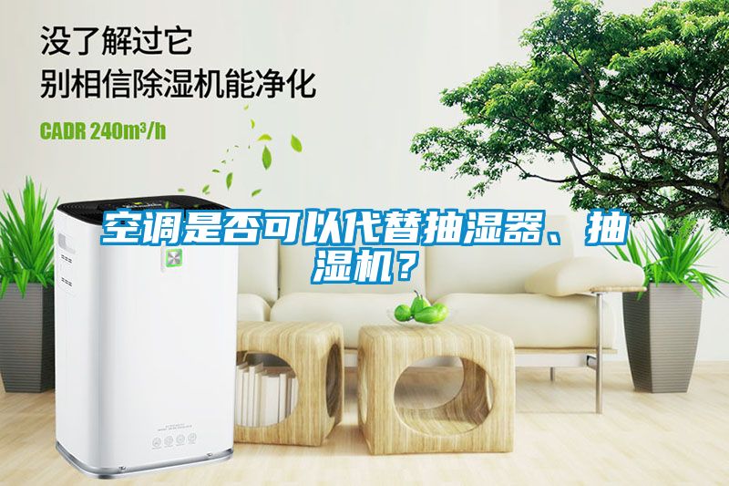 空調(diào)是否可以代替抽濕器、抽濕機？