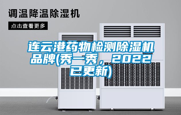 連云港藥物檢測除濕機品牌(秀一秀，2022已更新)