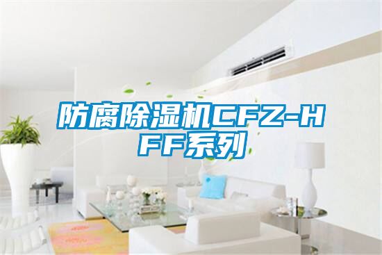 防腐除濕機CFZ-HFF系列