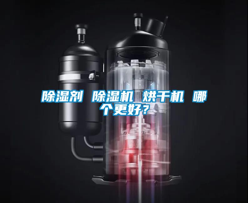 除濕劑 除濕機 烘干機 哪個更好？