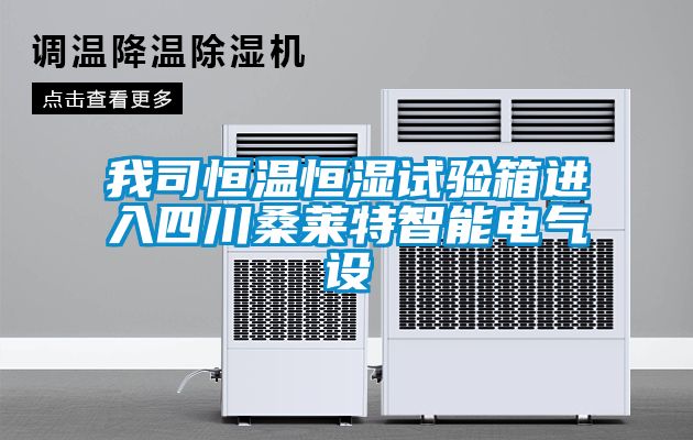 我司恒溫恒濕試驗箱進入四川桑萊特智能電氣設