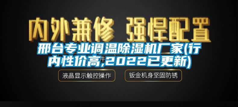 邢臺專業(yè)調(diào)溫除濕機(jī)廠家(行內(nèi)性價高,2022已更新)