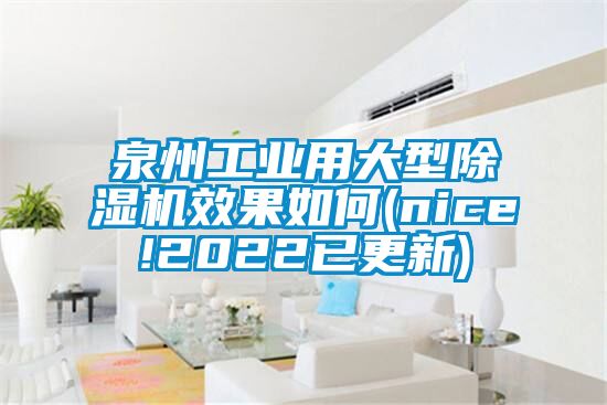 泉州工業用大型除濕機效果如何(nice!2022已更新)