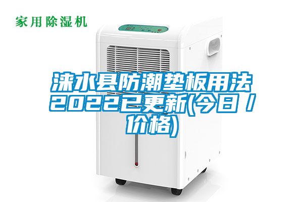 淶水縣防潮墊板用法2022已更新(今日／價格)