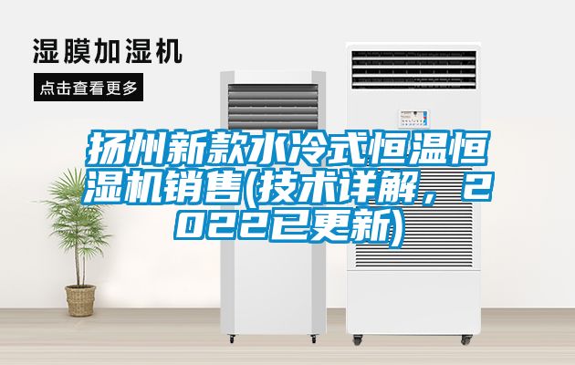 揚州新款水冷式恒溫恒濕機銷售(技術詳解，2022已更新)