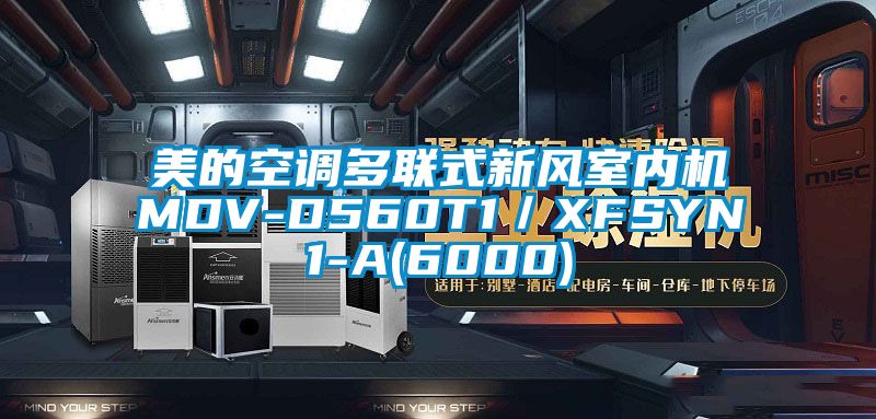 美的空調多聯式新風室內機MDV-D560T1／XFSYN1-A(6000)