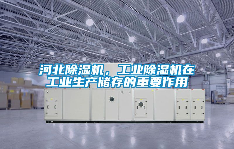 河北除濕機，工業除濕機在工業生產儲存的重要作用