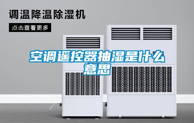 空調遙控器抽濕是什么意思