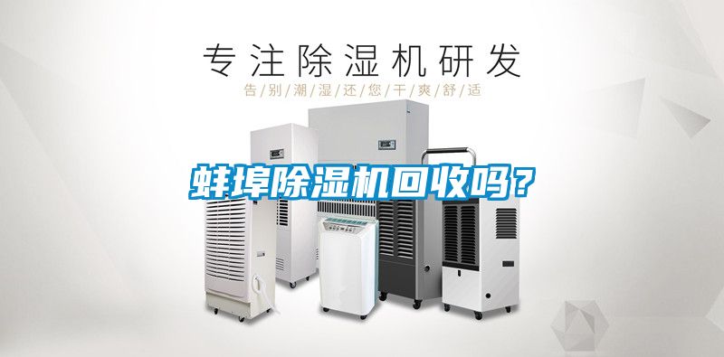 蚌埠除濕機回收嗎？