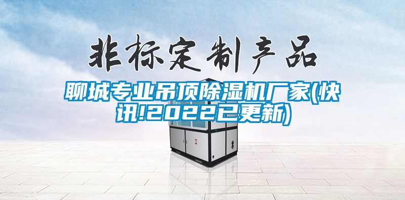 聊城專業吊頂除濕機廠家(快訊!2022已更新)