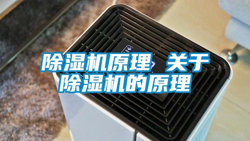 除濕機原理 關于除濕機的原理