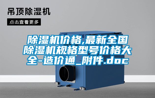 除濕機價格,最新全國除濕機規格型號價格大全-造價通_附件.doc