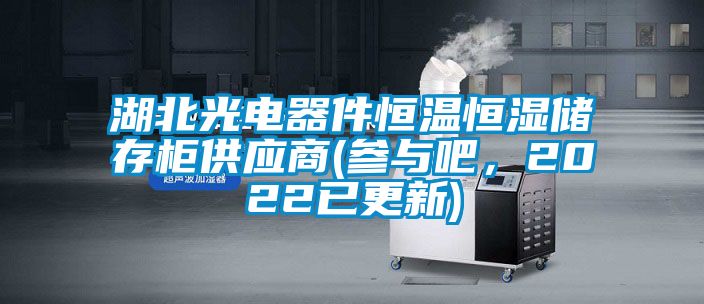 湖北光電器件恒溫恒濕儲存柜供應商(參與吧，2022已更新)