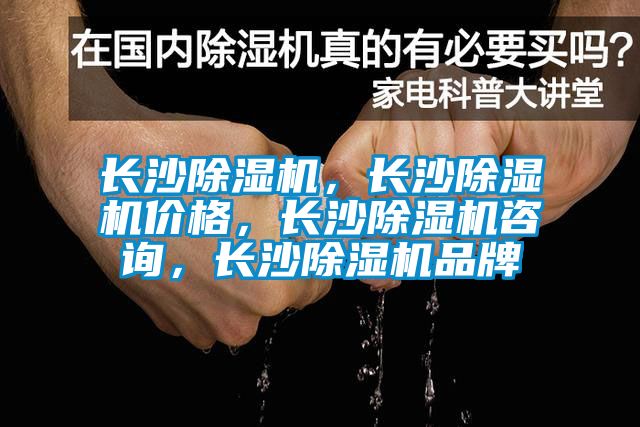 長沙除濕機，長沙除濕機價格，長沙除濕機咨詢，長沙除濕機品牌