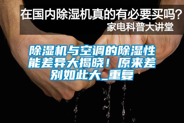 除濕機與空調的除濕性能差異大揭曉！原來差別如此大_重復