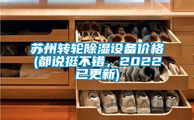 蘇州轉輪除濕設備價格(都說挺不錯，2022已更新)