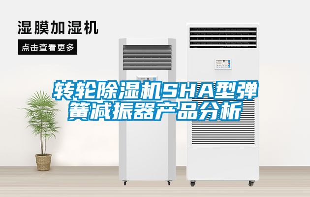 轉輪除濕機SHA型彈簧減振器產品分析