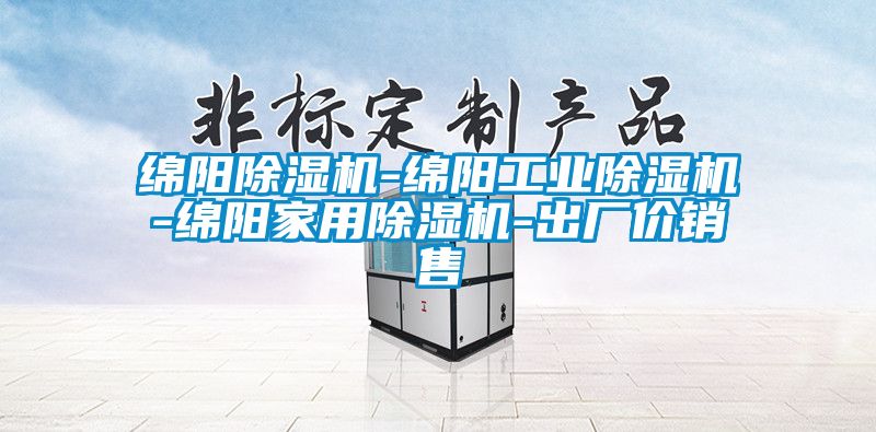 綿陽除濕機-綿陽工業除濕機-綿陽家用除濕機-出廠價銷售