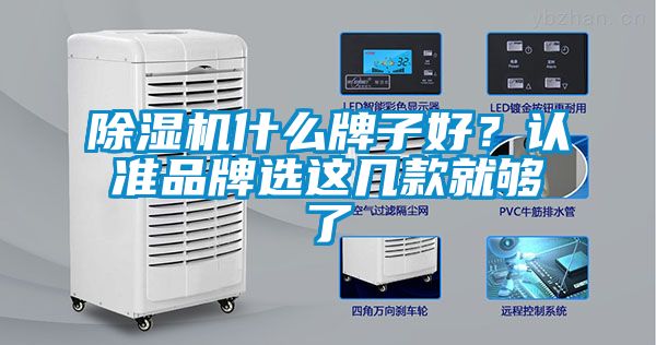 除濕機什么牌子好？認準品牌選這幾款就夠了