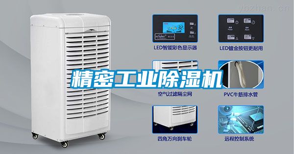 精密工業除濕機