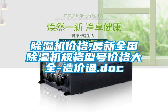 除濕機價格,最新全國除濕機規格型號價格大全-造價通.doc