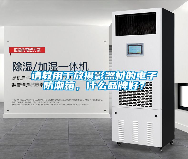 請教用于放攝影器材的電子防潮箱，什么品牌好？