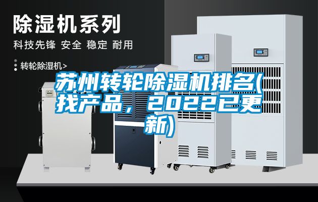 蘇州轉輪除濕機排名(找產品，2022已更新)