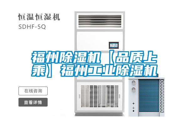 福州除濕機【品質上乘】福州工業除濕機