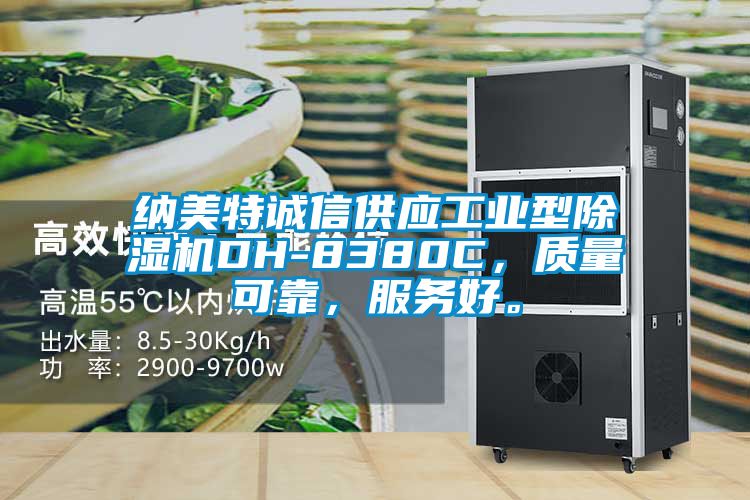 納美特誠信供應(yīng)工業(yè)型除濕機(jī)DH-8380C，質(zhì)量可靠，服務(wù)好。