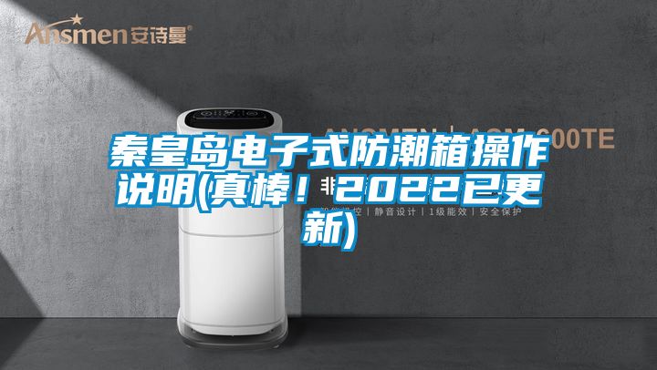 秦皇島電子式防潮箱操作說明(真棒！2022已更新)