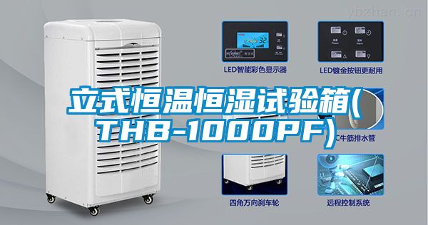 立式恒溫恒濕試驗箱(THB-1000PF)