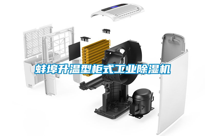 蚌埠升溫型柜式工業除濕機