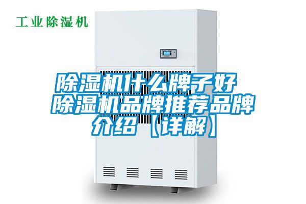 除濕機什么牌子好 除濕機品牌推薦品牌介紹【詳解】