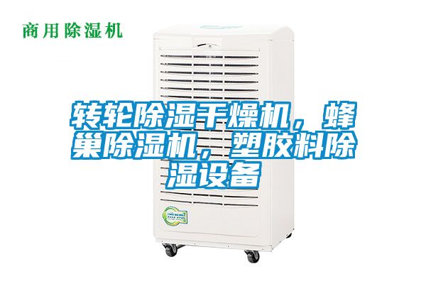 轉輪除濕干燥機，蜂巢除濕機，塑膠料除濕設備