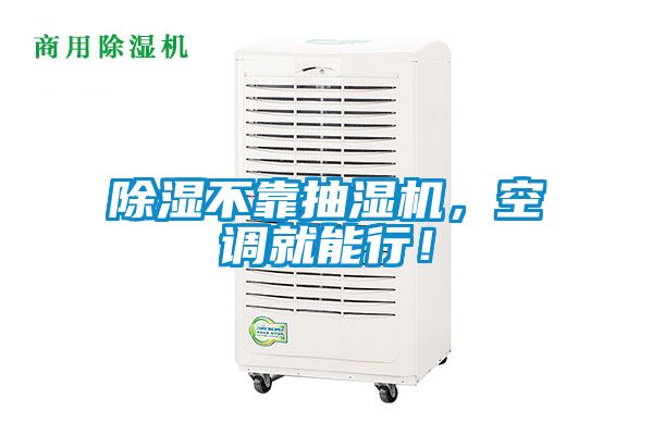 除濕不靠抽濕機，空調(diào)就能行！