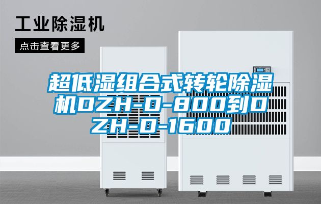 超低濕組合式轉輪除濕機DZH-D-800到DZH-D-1600