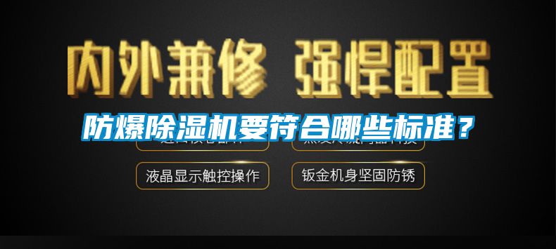 防爆除濕機要符合哪些標準？