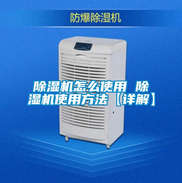 除濕機怎么使用 除濕機使用方法【詳解】