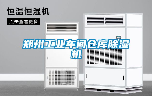 鄭州工業車間倉庫除濕機