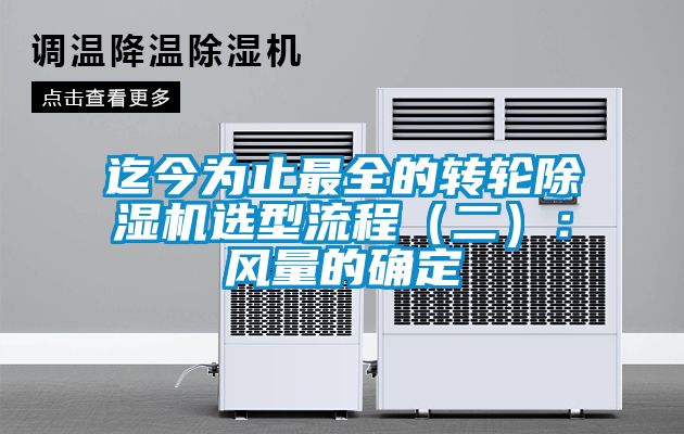 迄今為止最全的轉(zhuǎn)輪除濕機選型流程（二）：風(fēng)量的確定