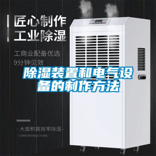 除濕裝置和電氣設備的制作方法