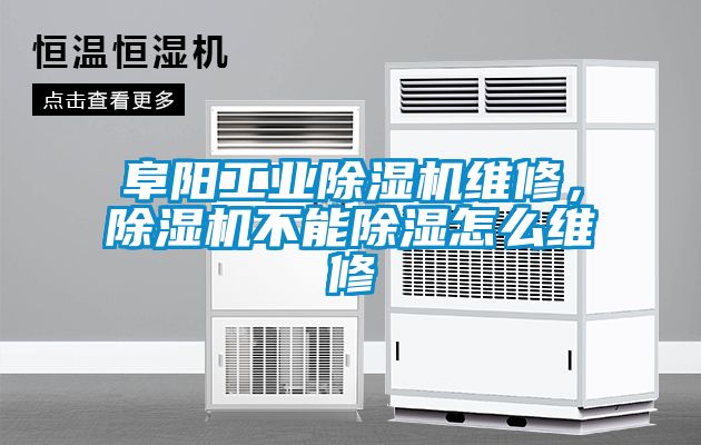 阜陽工業除濕機維修，除濕機不能除濕怎么維修