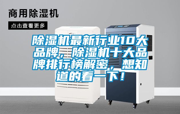 除濕機(jī)最新行業(yè)10大品牌，除濕機(jī)十大品牌排行榜解密，想知道的看一下！