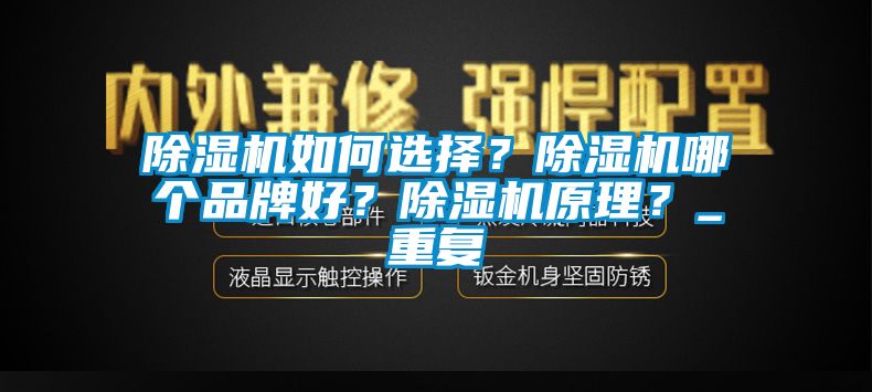 除濕機(jī)如何選擇？除濕機(jī)哪個品牌好？除濕機(jī)原理？_重復(fù)