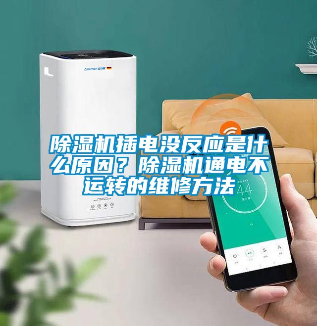 除濕機插電沒反應是什么原因？除濕機通電不運轉的維修方法