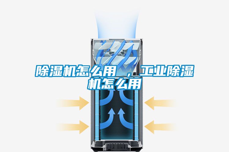 除濕機怎么用 ，工業除濕機怎么用