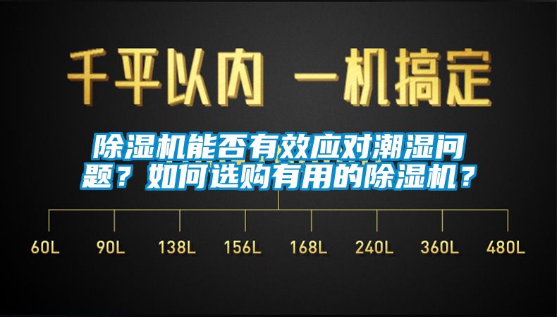 除濕機能否有效應對潮濕問題？如何選購有用的除濕機？