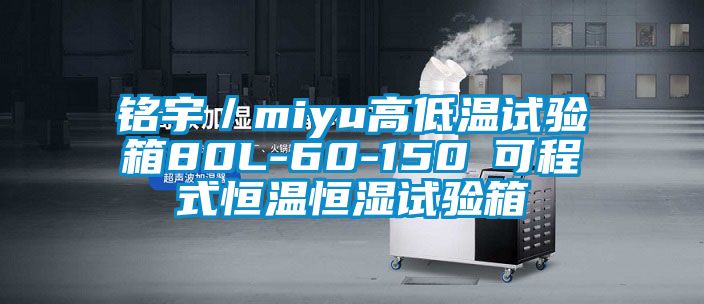 銘宇／miyu高低溫試驗箱80L-60-150℃可程式恒溫恒濕試驗箱